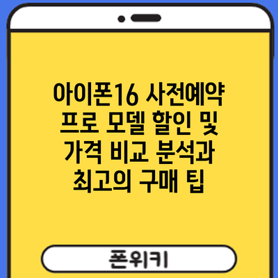 아이폰16 사전예약: 프로 모델 할인 및 가격 비교 분석과 최고의 구매 팁