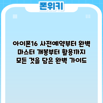 아이폰16 사전예약부터 완벽 마스터: 개봉부터 활용까지 모든 것을 담은 완벽 가이드