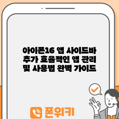 아이폰16 앱 사이드바 추가: 효율적인 앱 관리 및 사용법 완벽 가이드