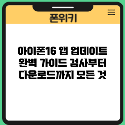 아이폰16 앱 업데이트 완벽 가이드: 검사부터 다운로드까지 모든 것
