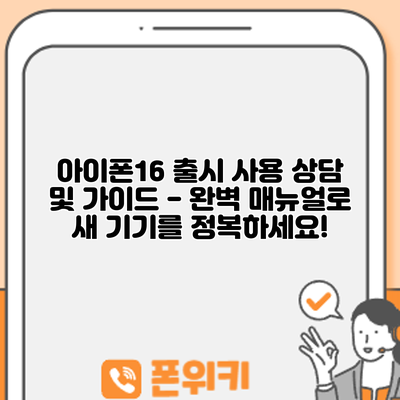 아이폰16 출시: 사용 상담 및 가이드 - 완벽 매뉴얼로 새 기기를 정복하세요!