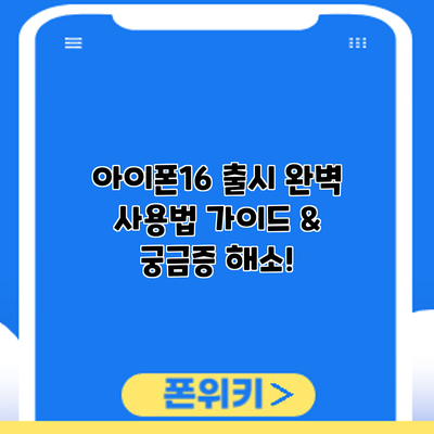 아이폰16 출시: 완벽 사용법 가이드 & 궁금증 해소!