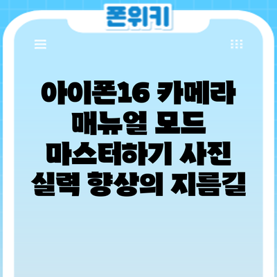 아이폰16 카메라 매뉴얼 모드 마스터하기: 사진 실력 향상의 지름길