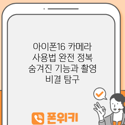 아이폰16 카메라 사용법 완전 정복: 숨겨진 기능과 촬영 비결 탐구