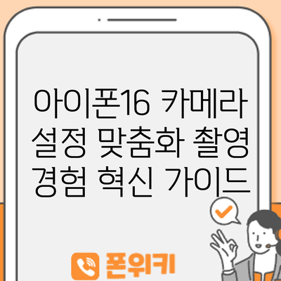 아이폰16 카메라 설정 맞춤화: 촬영 경험 혁신 가이드