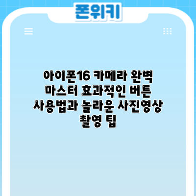 아이폰16 카메라 완벽 마스터: 효과적인 버튼 사용법과 놀라운 사진/영상 촬영 팁
