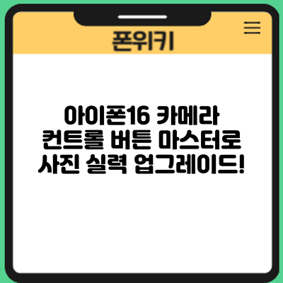 아이폰16 카메라: 컨트롤 버튼 마스터로 사진 실력 업그레이드!