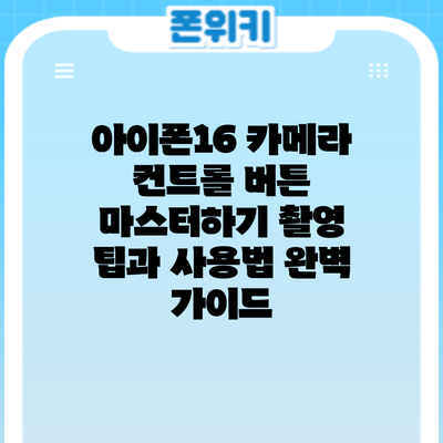 아이폰16 카메라 컨트롤 버튼 마스터하기: 촬영 팁과 사용법 완벽 가이드