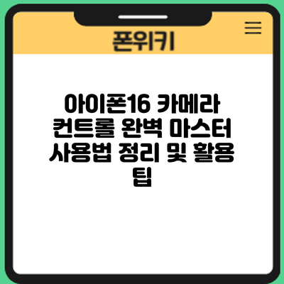 아이폰16 카메라 컨트롤 완벽 마스터: 사용법 정리 및 활용 팁