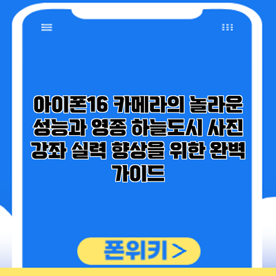 아이폰16 카메라의 놀라운 성능과 영종 하늘도시 사진 강좌: 실력 향상을 위한 완벽 가이드