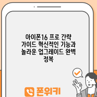 아이폰16 프로 간략 가이드: 혁신적인 기능과 놀라운 업그레이드 완벽 정복