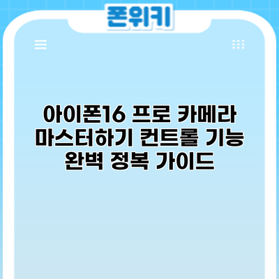 아이폰16 프로 카메라 마스터하기: 컨트롤 기능 완벽 정복 가이드