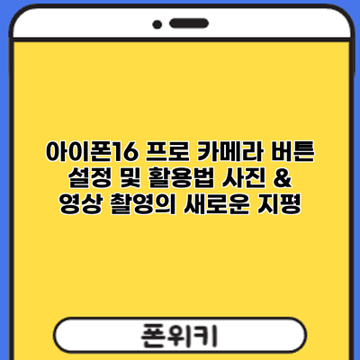 아이폰16 프로 카메라 버튼 설정 및 활용법: 사진 & 영상 촬영의 새로운 지평