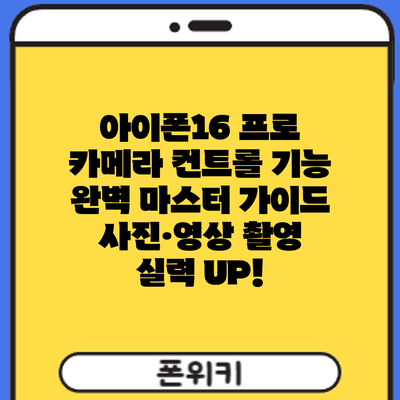 아이폰16 프로 카메라 컨트롤 기능 완벽 마스터 가이드: 사진·영상 촬영 실력 UP!