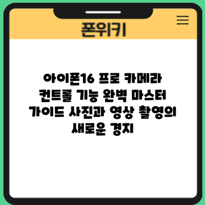 아이폰16 프로 카메라 컨트롤 기능 완벽 마스터 가이드: 사진과 영상 촬영의 새로운 경지