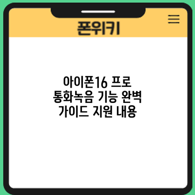 아이폰16 프로 통화녹음 기능 완벽 가이드: 지원 내용