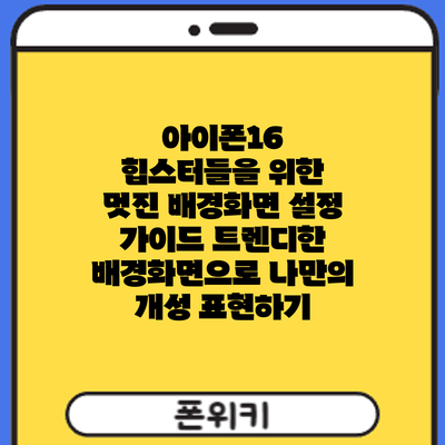 아이폰16 힙스터들을 위한 멋진 배경화면 설정 가이드: 트렌디한 배경화면으로 나만의 개성 표현하기