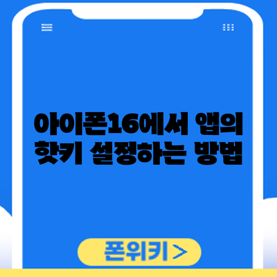 아이폰16에서 앱의 핫키 설정하는 방법