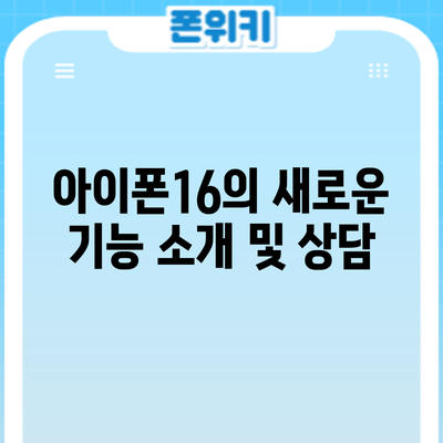 아이폰16의 새로운 기능 소개 및 상담