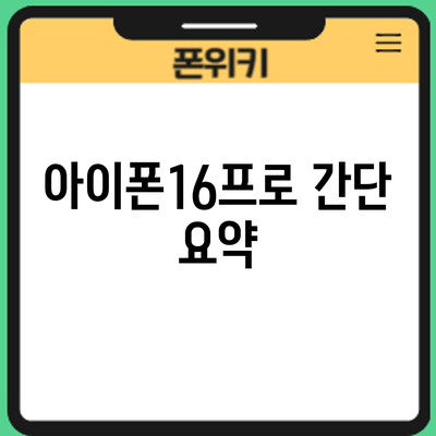아이폰16프로 간단 요약