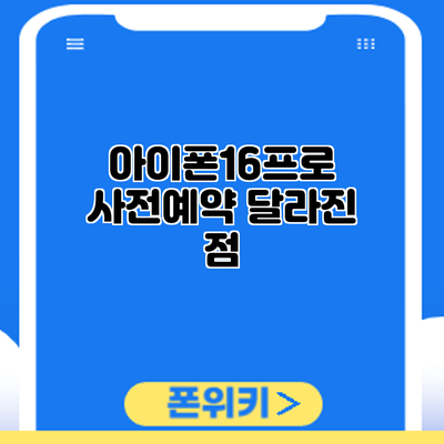아이폰16프로 사전예약: 달라진 점