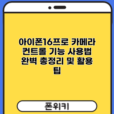 아이폰16프로 카메라: 컨트롤 기능 사용법 완벽 총정리 및 활용 팁
