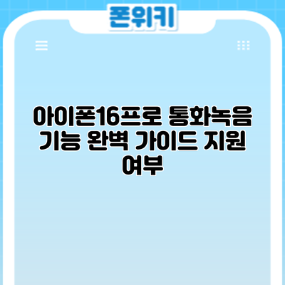 아이폰16프로 통화녹음 기능 완벽 가이드: 지원 여부