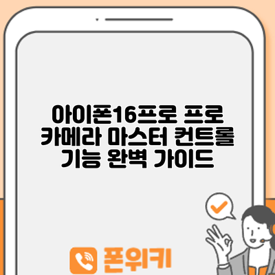 아이폰16프로 프로 카메라 마스터: 컨트롤 기능 완벽 가이드
