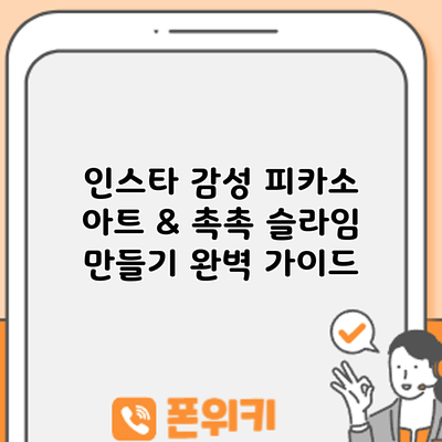 인스타 감성 피카소 아트 & 촉촉 슬라임 만들기: 완벽 가이드