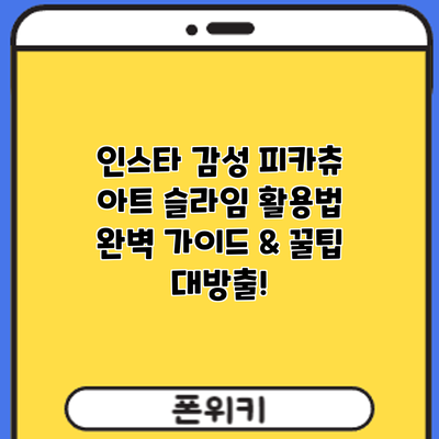 인스타 감성 피카츄 아트 슬라임 활용법: 완벽 가이드 & 꿀팁 대방출!