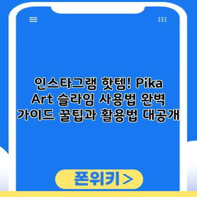 인스타그램 핫템! Pika Art 슬라임 사용법 완벽 가이드: 꿀팁과 활용법 대공개
