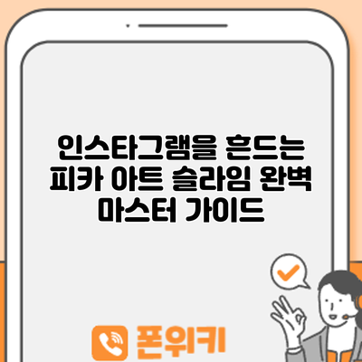 인스타그램을 흔드는 피카 아트 슬라임: 완벽 마스터 가이드