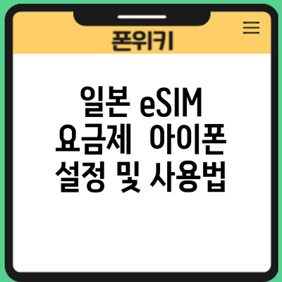일본 eSIM 요금제 | 아이폰 설정 및 사용법