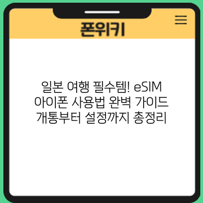 일본 여행 필수템! eSIM 아이폰 사용법 완벽 가이드: 개통부터 설정까지 총정리