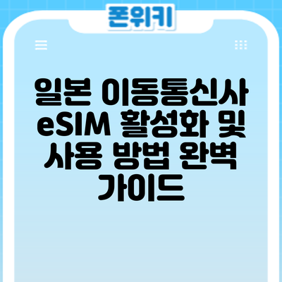 일본 이동통신사 eSIM 활성화 및 사용 방법: 완벽 가이드