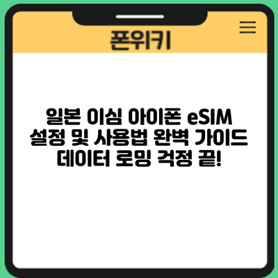 일본 이심 아이폰 eSIM 설정 및 사용법 완벽 가이드: 데이터 로밍 걱정 끝!