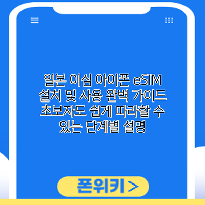 일본 이심 아이폰 eSIM 설치 및 사용 완벽 가이드: 초보자도 쉽게 따라할 수 있는 단계별 설명