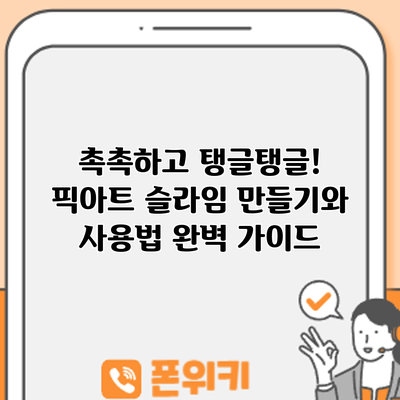 촉촉하고 탱글탱글! 픽아트 슬라임 만들기와 사용법 완벽 가이드