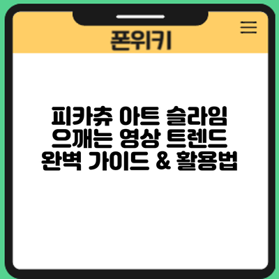 피카츄 아트 슬라임 으깨는 영상 트렌드: 완벽 가이드 & 활용법