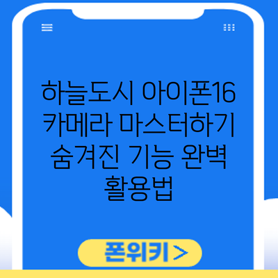 하늘도시 아이폰16 카메라 마스터하기: 숨겨진 기능 완벽 활용법