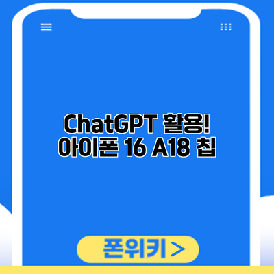 ChatGPT 활용! 아이폰 16 A18 칩