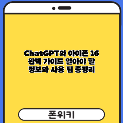 ChatGPT와 아이폰 16 완벽 가이드: 알아야 할 정보와 사용 팁 총정리