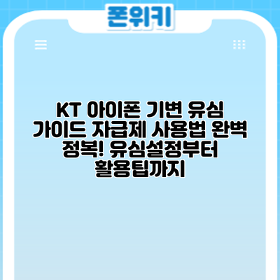 KT 아이폰 기변 유심 가이드: 자급제 사용법 완벽 정복! 유심설정부터 활용팁까지
