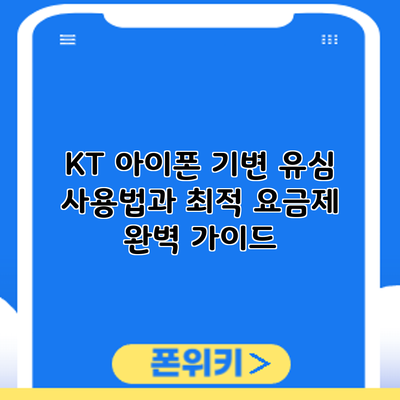 KT 아이폰 기변: 유심 사용법과 최적 요금제 완벽 가이드