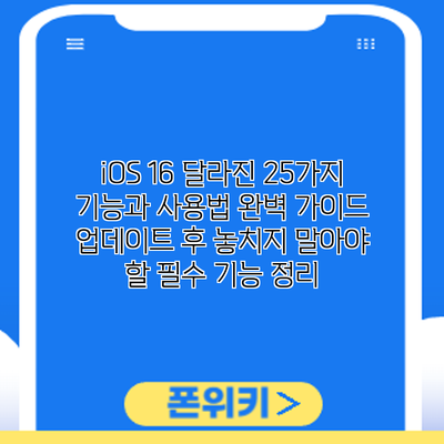 iOS 16 달라진 25가지 기능과 사용법 완벽 가이드: 업데이트 후 놓치지 말아야 할 필수 기능 정리