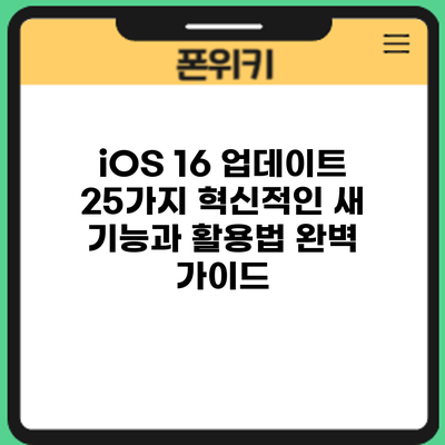iOS 16 업데이트: 25가지 혁신적인 새 기능과 활용법 완벽 가이드