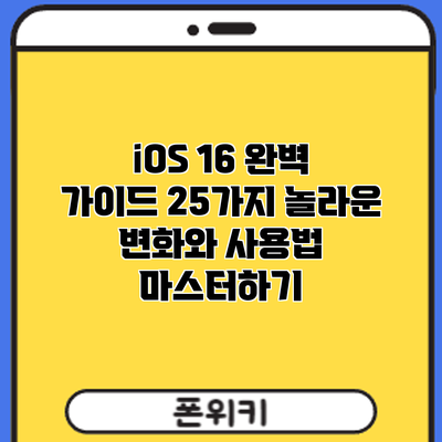 iOS 16 완벽 가이드: 25가지 놀라운 변화와 사용법 마스터하기