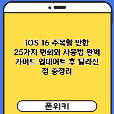 iOS 16 주목할 만한 25가지 변화와 사용법 완벽 가이드: 업데이트 후 달라진 점 총정리