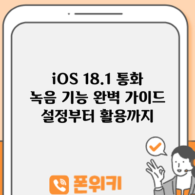iOS 18.1 통화 녹음 기능 완벽 가이드: 설정부터 활용까지