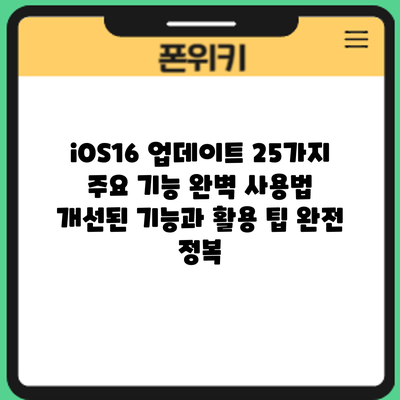 iOS16 업데이트 25가지 주요 기능 완벽 사용법: 개선된 기능과 활용 팁 완전 정복